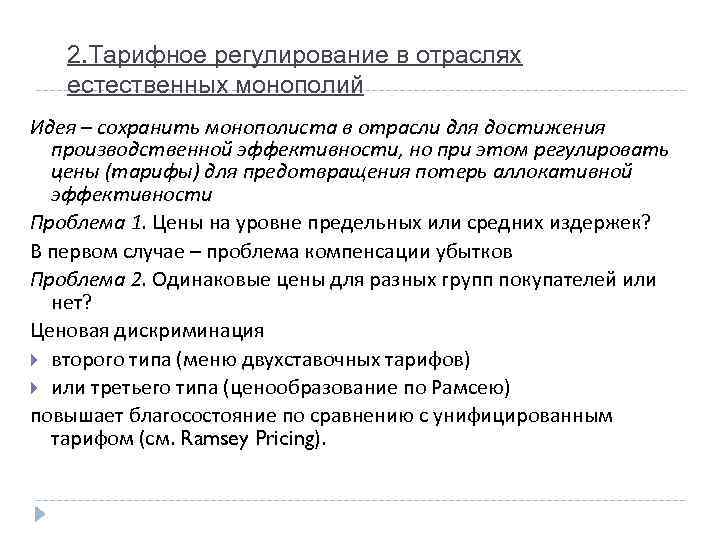 2. Тарифное регулирование в отраслях естественных монополий Идея – сохранить монополиста в отрасли для