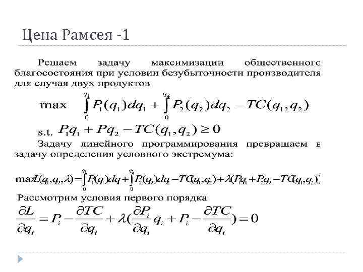 Цена Рамсея -1 