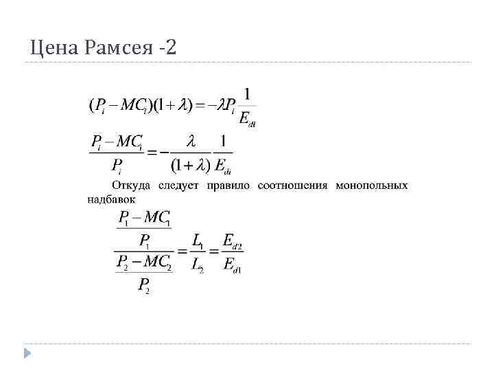 Цена Рамсея -2 