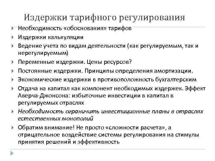 Издержки тарифного регулирования Необходимость «обоснования» тарифов Издержки калькуляции Ведение учета по видам деятельности (как