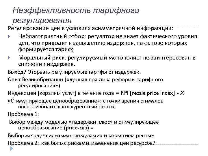 Неэффективность тарифного регулирования Регулирование цен в условиях асимметричной информации: Неблагоприятный отбор: регулятор не знает