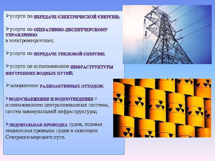 Øуслуги по в электроэнергетике; Øуслуги по использованию ; Øзахоронение ; с использованием централизованных системы,