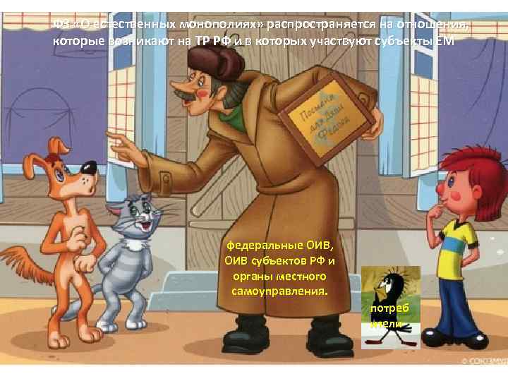 ФЗ «О естественных монополиях» распространяется на отношения, которые возникают на ТР РФ и в