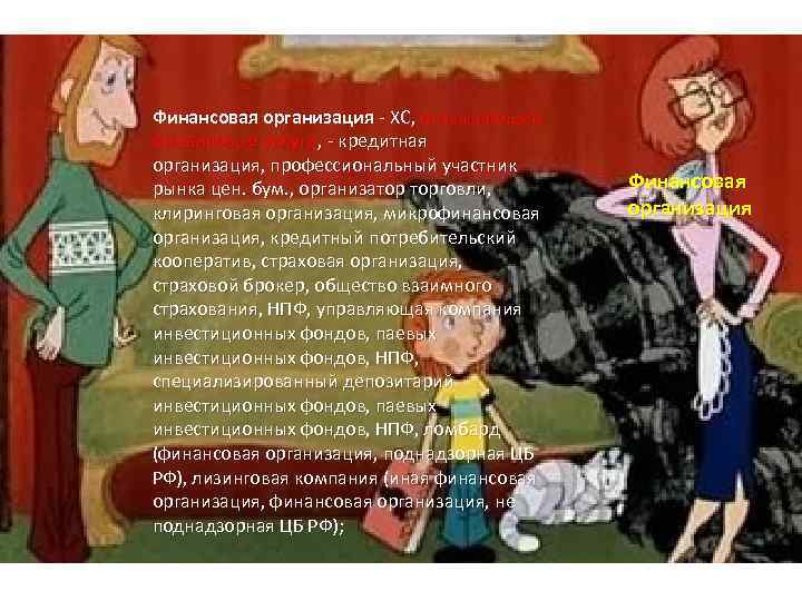 Финансовая организация - ХС, оказывающий финансовые услуги, - кредитная организация, профессиональный участник рынка цен.