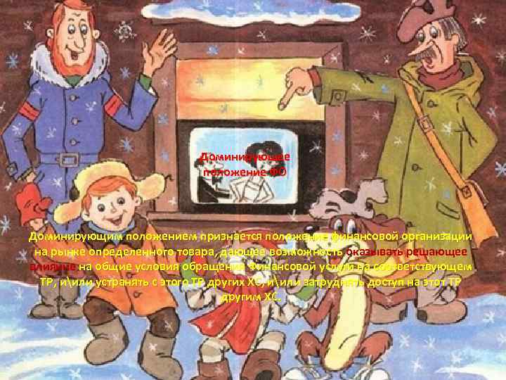Доминирующее положение ФО Доминирующим положением признается положение финансовой организации на рынке определенного товара, дающее