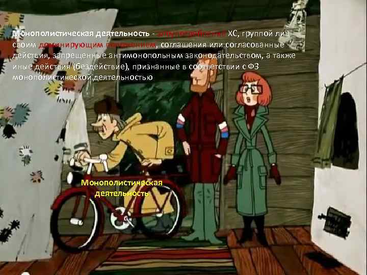 Монополистическая деятельность - злоупотребление ХС, группой лиц Монополистическая деятельность своим доминирующим положением, соглашения или