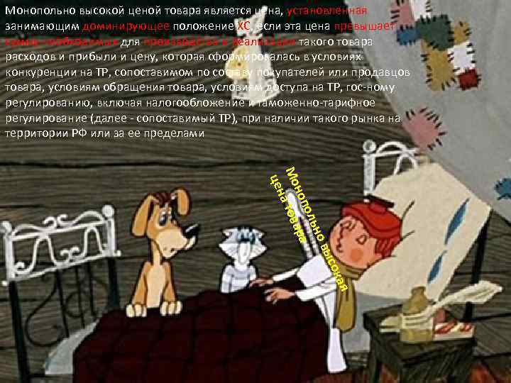 Монопольно высокой ценой товара является цена, установленная занимающим доминирующее положение ХС, если эта цена