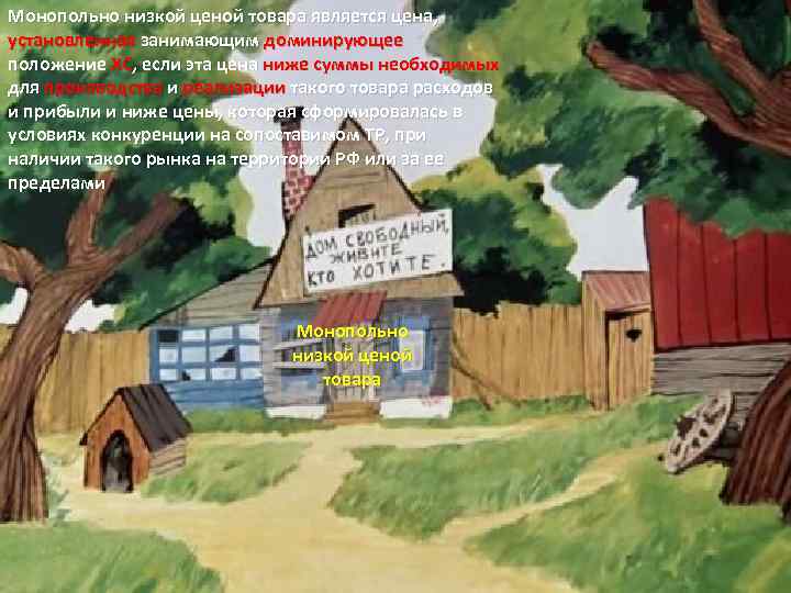 Монопольно низкой ценой товара является цена, установленная занимающим доминирующее положение ХС, если эта цена