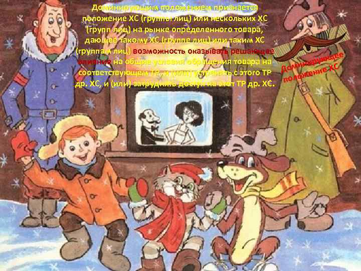 Доминирующим положением признается положение ХС (группы лиц) или нескольких ХС (групп лиц) на рынке
