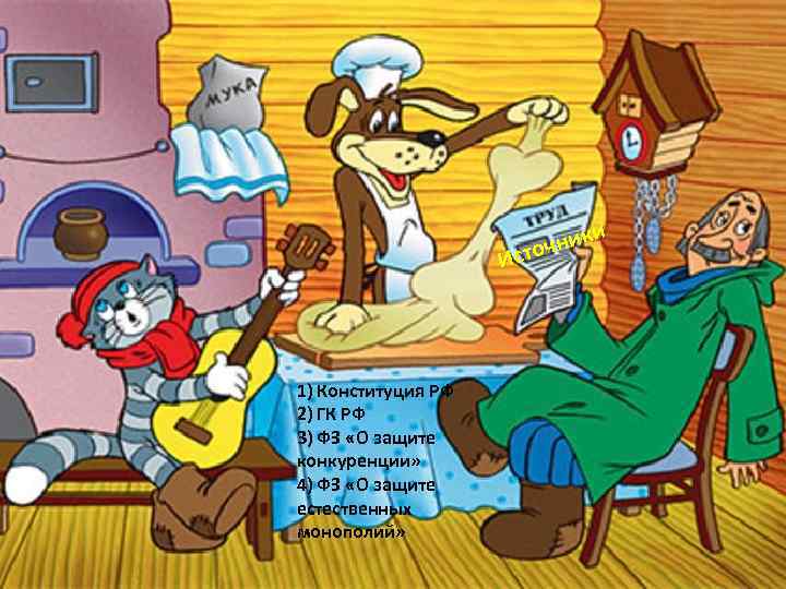  ники ч Исто 1) Конституция РФ 2) ГК РФ 3) ФЗ «О защите