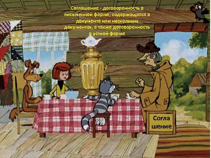 Соглашение - договоренность в письменной форме, содержащаяся в документе или нескольких документах, а также