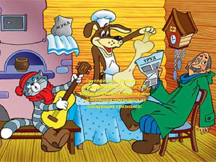 Группой лиц признается совокупность ФЛ иили ЮЛ, соответствующих одному или нескольким признакам из следующих