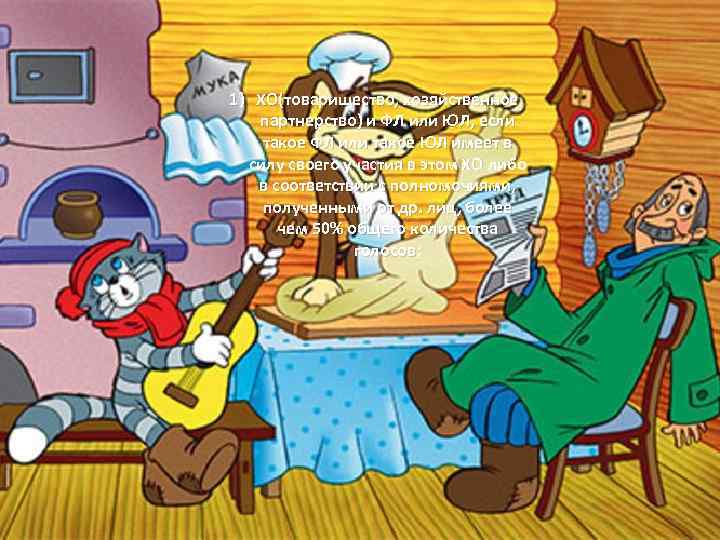 1) ХО(товарищество, хозяйственное партнерство) и ФЛ или ЮЛ, если такое ФЛ или такое ЮЛ