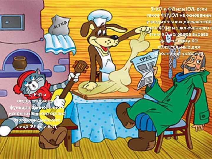 3) ХО и ФЛ или ЮЛ, если такое ФЛЮЛ на основании учредительных документов этого