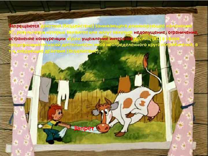Запрещаются действия (бездействие) занимающего доминирующее положение ХС, результатом которых являются или могут являться недопущение,