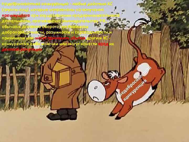 Недобросовестная конкуренция - любые действия ХС (группы лиц), которые направлены на получение преимуществ при