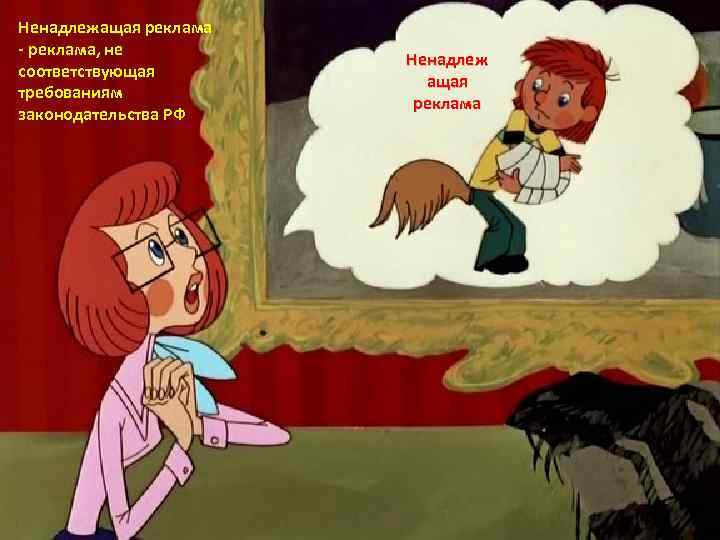 Ненадлежащая реклама - реклама, не соответствующая требованиям законодательства РФ Ненадлеж ащая реклама 