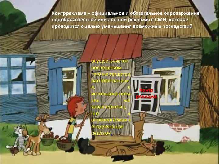 Контрреклама – официальное и обязательное опровержение недобросовестной или ложной рекламы в СМИ, которое проводится