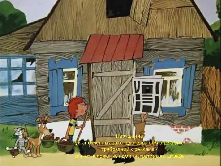 Нарушение установленных законодательством о рекламе требований к рекламе влечет наложение административного штрафа 