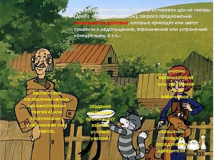 При проведении торгов, запроса котировок цен на товары (далее - запрос котировок), запроса предложений