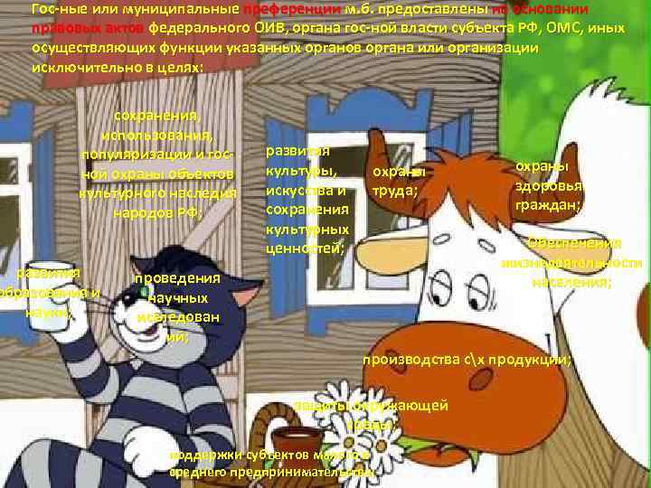 Гос-ные или муниципальные преференции м. б. предоставлены на основании правовых актов федерального ОИВ, органа