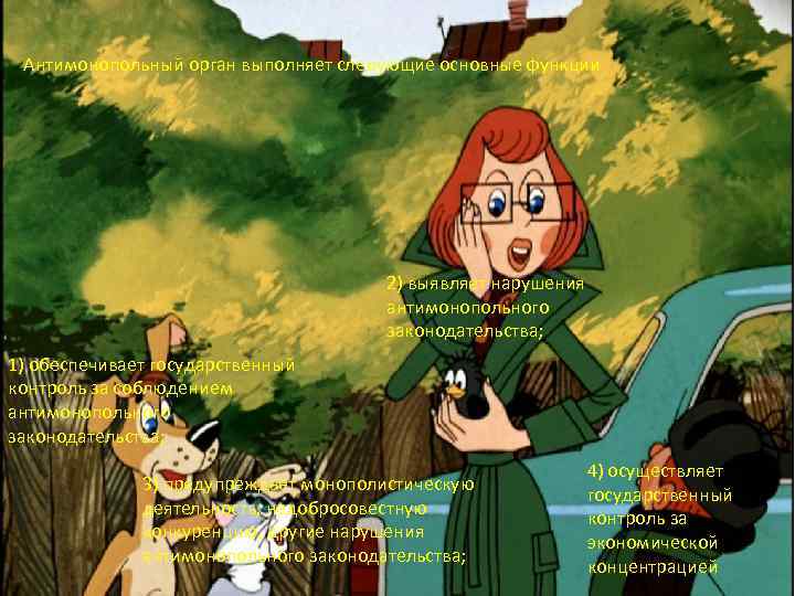 Антимонопольный орган выполняет следующие основные функции 2) выявляет нарушения антимонопольного законодательства; 1) обеспечивает государственный
