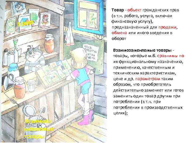 Товар - объект гражданских прав (в т. ч. работа, услуга, включая финансовую услугу), предназначенный