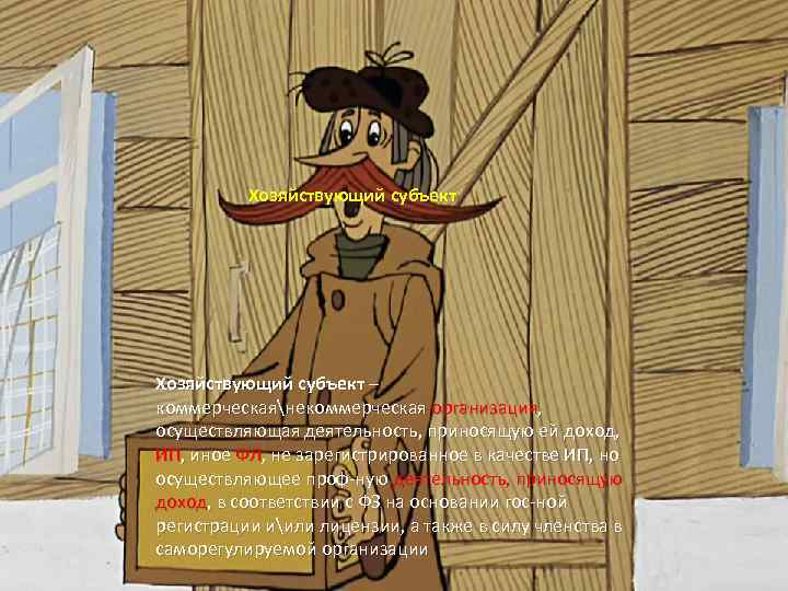 Хозяйствующий субъект – коммерческаянекоммерческая организация, осуществляющая деятельность, приносящую ей доход, ИП, иное ФЛ, не