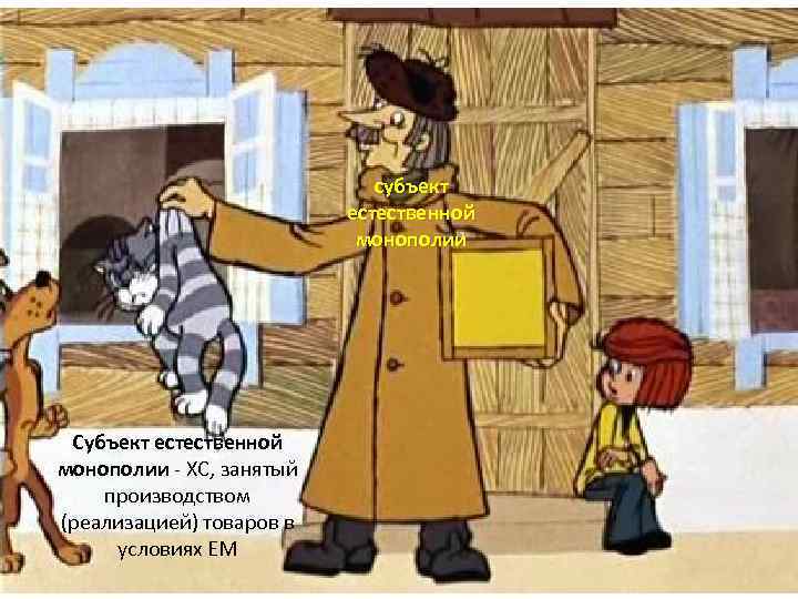 субъект естественной монополии Субъект естественной монополии - ХС, занятый производством (реализацией) товаров в условиях