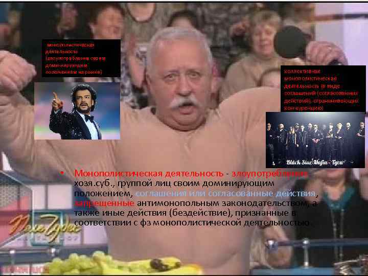 монополистическая деятельность (злоупотребление своим доми нирующим положением на рынке) коллективная монополистическая деятельность (в виде