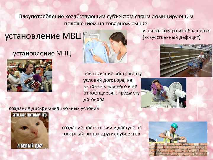 Злоупотребление хозяйствующим субъектом своим доминирующим положением на товарном рынке. изъятие товара из обращения (искусственный