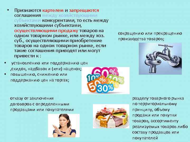 • Признаются картелем и запрещаются соглашения между хозяйствующими субъектами конкурентами, то есть между