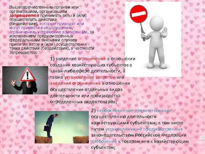 Вышеперечисленным органам или организациям, организациям запрещается принимать акты и (или) осуществлять действия (бездействие), которые