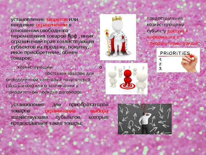 установление запретов или введение ограничений в отношении свободного перемещения товаров Врф , иных ограничений
