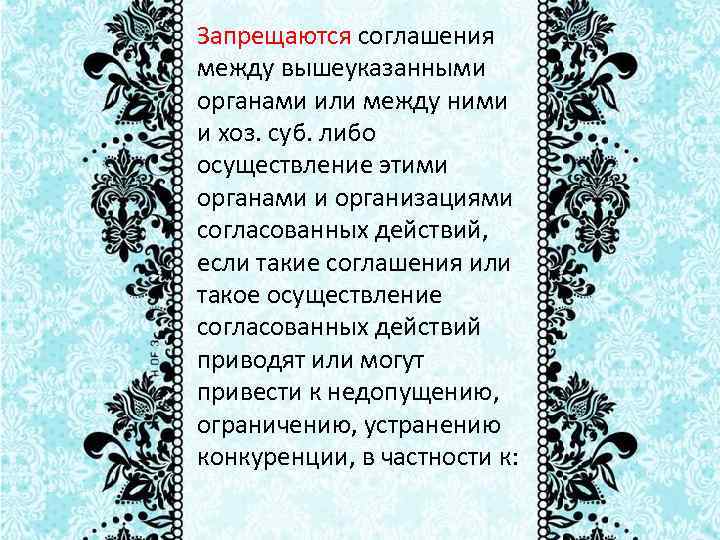 Запрещаются соглашения между вышеуказанными органами или между ними и хоз. суб. либо осуществление этими