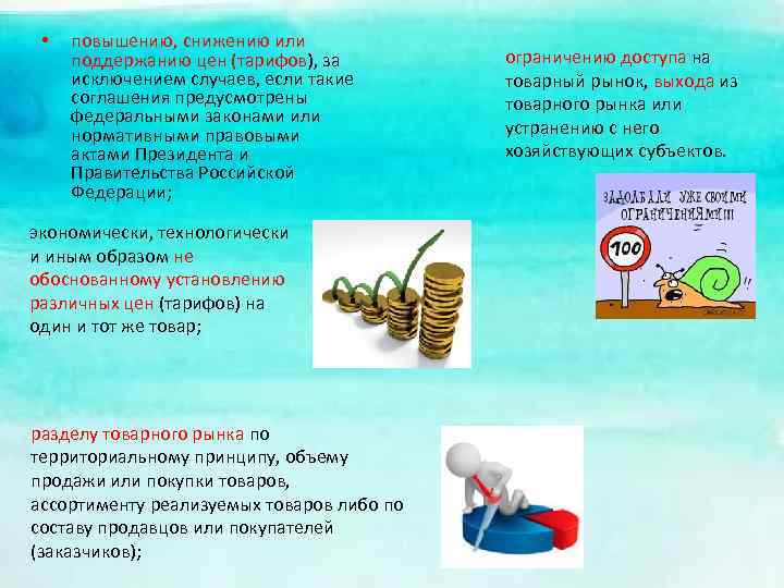  • повышению, снижению или поддержанию цен (тарифов), за исключением случаев, если такие соглашения