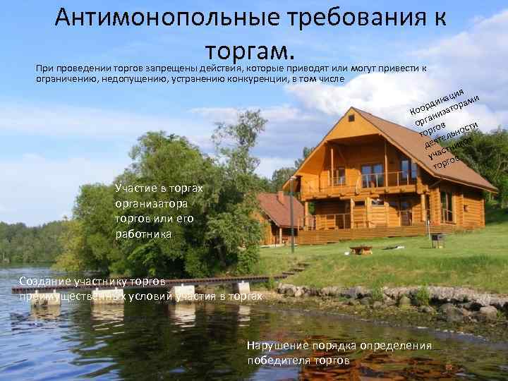 Антимонопольные требования к торгам. При проведении торгов запрещены действия, которые приводят или могут привести