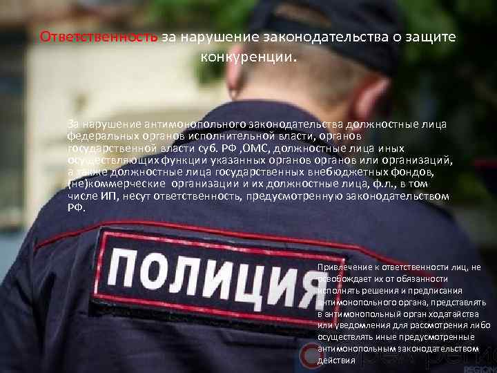 Ответственность за нарушение законодательства о защите конкуренции. За нарушение антимонопольного законодательства должностные лица федеральных