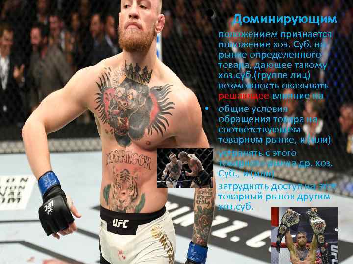  • . Доминирующим положением признается положение хоз. Суб. на рынке определенного товара, дающее