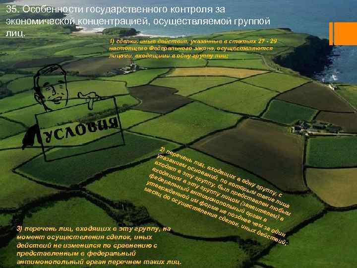 35. Особенности государственного контроля за экономической концентрацией, осуществляемой группой лиц. 1) сделки, иные действия,