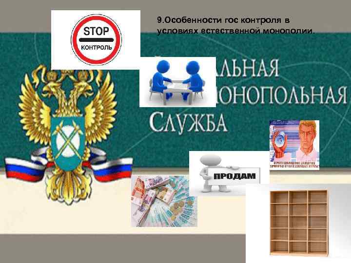 9. Особенности гос контроля в условиях естественной монополии. 