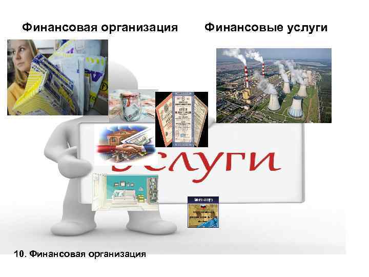 Финансовая организация 10. Финансовая организация Финансовые услуги 