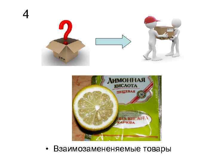 4 • Взаимозамененяемые товары 