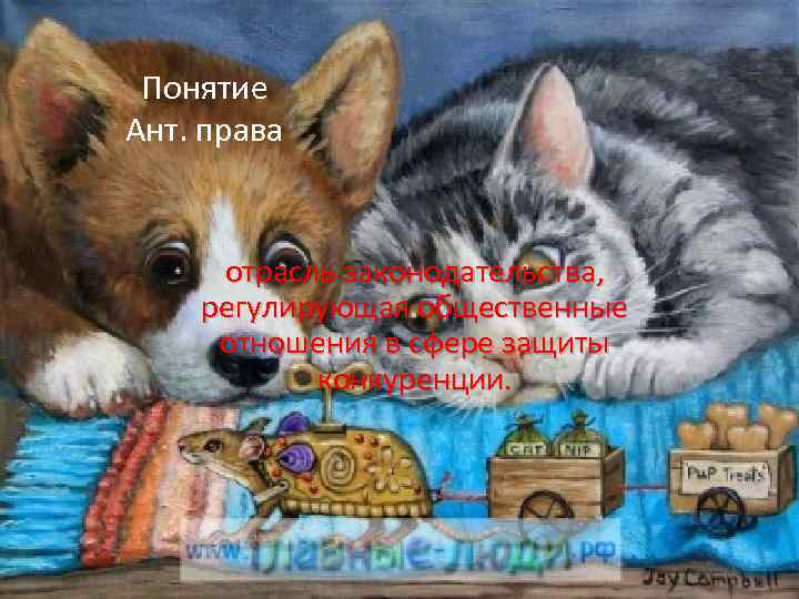 Понятие Ант. права отрасль законодательства, регулирующая общественные отношения в сфере защиты конкуренции. 