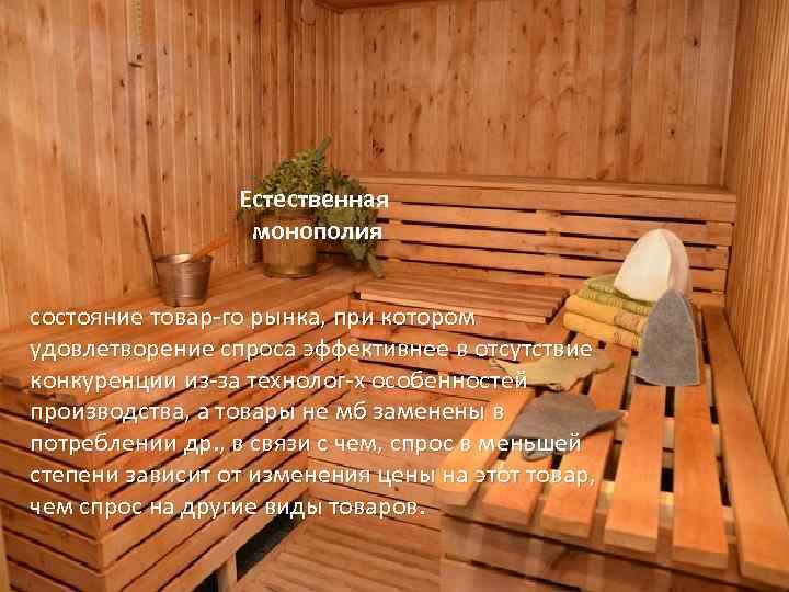 Естественная монополия состояние товар-го рынка, при котором удовлетворение спроса эффективнее в отсутствие конкуренции из-за