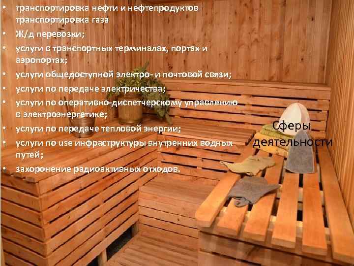  • транспортировка нефти и нефтепродуктов транспортировка газа • Ж/д перевозки; • услуги в