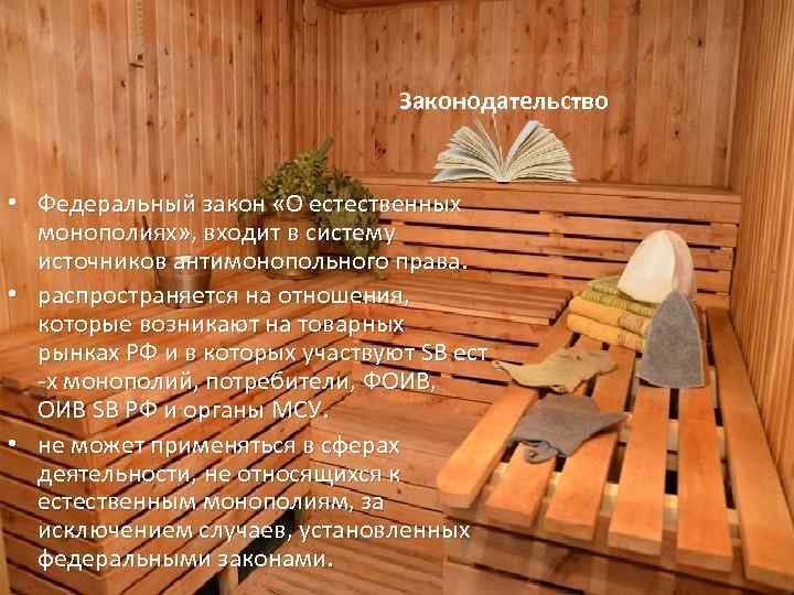 Законодательство • Федеральный закон «О естественных монополиях» , входит в систему источников антимонопольного права.