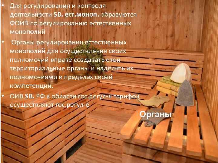  • Для регулирования и контроля деятельности SB. ест. моноп. образуются ест. моноп. ФОИВ