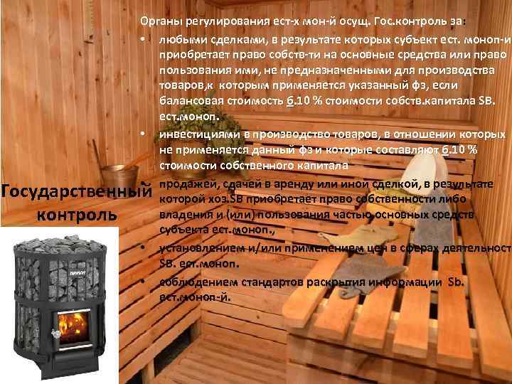 Органы регулирования ест-х мон-й осущ. Гос. контроль за: • любыми сделками, в результате которых