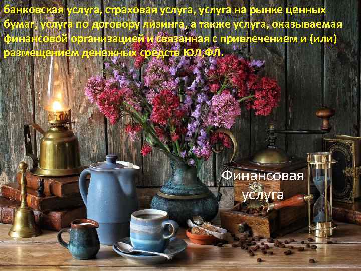 банковская услуга, страховая услуга, услуга на рынке ценных бумаг, услуга по договору лизинга, а